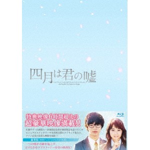 四月は君の嘘 豪華版 【Blu-ray】