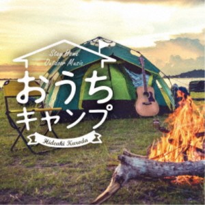 黒田英明／おうちキャンプ ステイホーム・アウトドア・ミュージック 【CD】