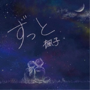 楓子／ずっと 【CD】