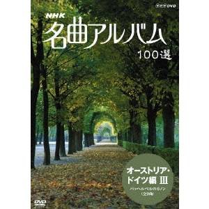 NHK 名曲アルバム 100選 オーストリア・ドイツ編 III 【DVD】