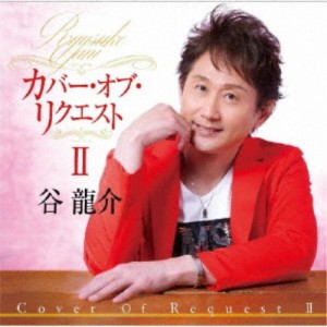 谷龍介／カバー・オブ・リクエストII 【CD】