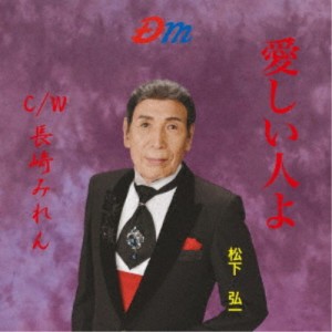 松下弘一／愛しい人よ／長崎みれん 【CD】