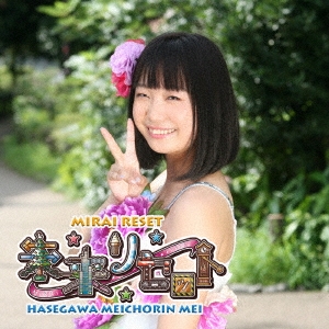 長谷川めいちょりん芽依 未来リセット Typeb Cd の通販はau Pay マーケット ハピネット オンライン