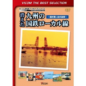 消えた九州の国鉄ローカル線 〜遠き想い出の追憶〜(初回限定) 【DVD】