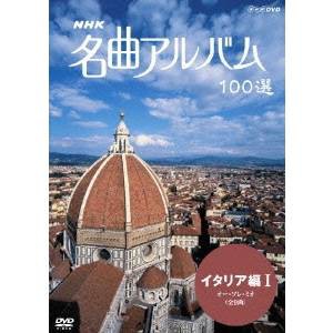 NHK 名曲アルバム 100選 イタリア編 I 【DVD】