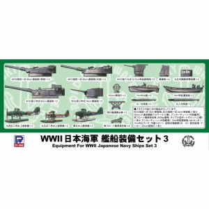 1／700 WWII 日本海軍 艦船装備セット 3 【E03】 (プラモデル)おもちゃ プラモデル