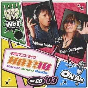 (ラジオCD)／ネオロマンス□ライヴ HOT！10 Count down Radio on CD ♯03 【CD】