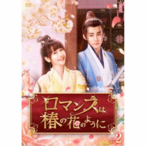 ロマンスは椿の花のように DVD-BOX2 【DVD】