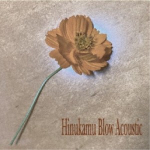 ヒヌカムブロウ／Hinukamu blow Acoustic 【CD】