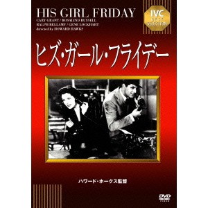 ヒズ・ガール・フライデー 【DVD】