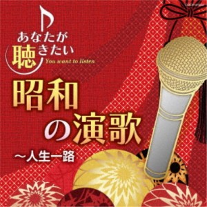 (V.A.)／あなたが聴きたい昭和の演歌 〜人生一路 【CD】