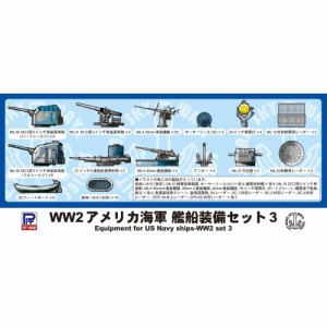1／700 WWII アメリカ海軍 艦船装備セット 3 【E06】 (プラモデル)おもちゃ プラモデル