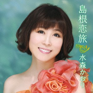 水森かおり／島根恋旅 C／W竹居岬(初回限定) 【CD+DVD】