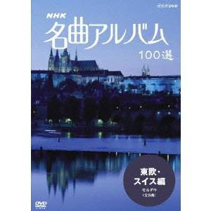 NHK 名曲アルバム 100選 東欧・スイス編 【DVD】