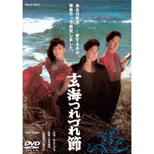 玄海つれづれ節 【DVD】