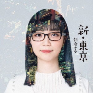 朝倉さや／新・東京 【CD】