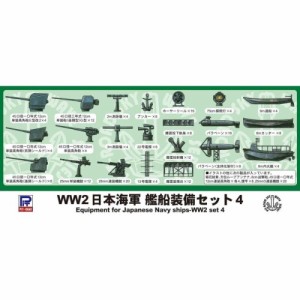 1／700 WWII 日本海軍 艦船装備セット 4 【E07】 (プラモデル)おもちゃ プラモデル