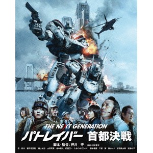 THE NEXT GENERATION-パトレイバー- 首都決戦《通常版》 【Blu-ray】