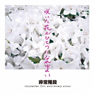 非常階段／咲いた花がひとつになればよい 【CD】