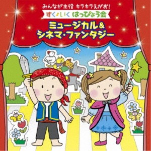 (キッズ)／みんなが主役 キラキラえがお！すく♪いく はっぴょう会〜ミュージカル＆シネマ・ファンタジー 【CD】