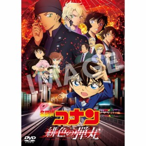 劇場版 名探偵コナン 緋色の弾丸《通常盤》 【DVD】