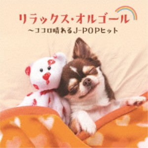 (オルゴール)／リラックス・オルゴール〜ココロ晴れるJ-POPヒット 【CD】