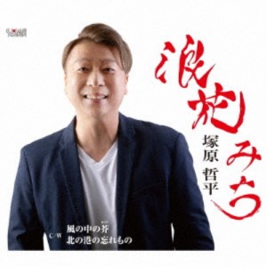 塚原哲平／浪花みち／風の中の芥／北の港の忘れもの 【CD】