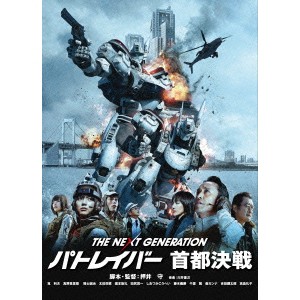 THE NEXT GENERATION-パトレイバー- 首都決戦 【DVD】