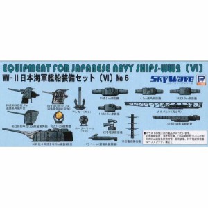 1／700 WWII 日本海軍 艦船装備セット 6 【E11】 (プラモデル)おもちゃ プラモデル