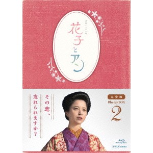 連続テレビ小説 花子とアン 完全版 Blu-ray BOX 2 【Blu-ray】