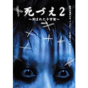 死づえ2〜刻まれた十字架〜 【DVD】