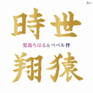 児島ちはる＆ペペル伴／時世／翔猿 【CD】