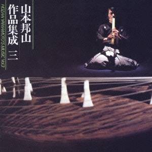 山本邦山／山本邦山作品集成 三 【CD】