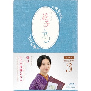 連続テレビ小説 花子とアン 完全版 Blu-ray BOX 3 【Blu-ray】
