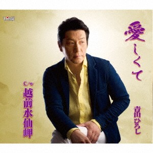 青山ひろし／愛しくて／越前水仙岬 【CD】