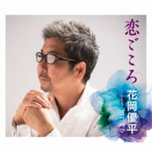 花岡優平／恋ごころ／ヨコハマ 【CD】