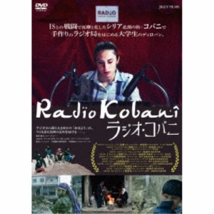 ラジオ・コバニ 【DVD】