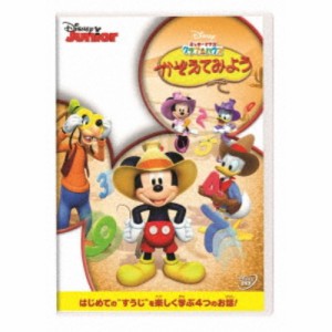 ミッキーマウス クラブハウス／かぞえてみよう 【DVD】