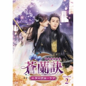 蒼蘭訣〜エターナル・ラブ〜 DVD-BOX2 【DVD】