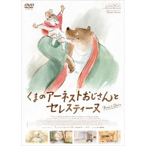 くまのアーネストおじさんとセレスティーヌ 【DVD】