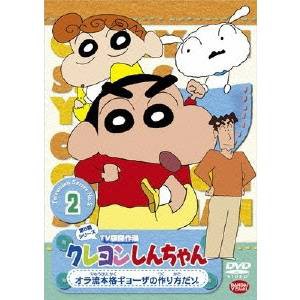 クレヨンしんちゃん TV版傑作選 第5期シリーズ 2 オラ流本格ギョーザの作り方だゾ 【DVD】