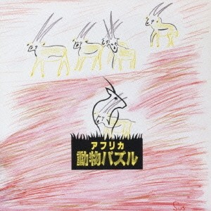 大貫妙子／アフリカ動物パズル 【CD】