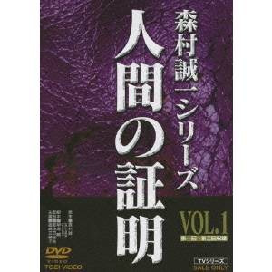 人間の証明 VOL.1 【DVD】