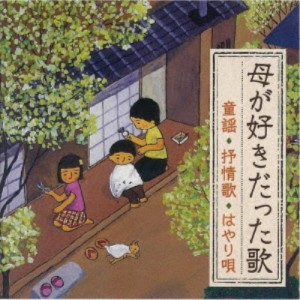 (童謡／唱歌)／母が好きだった歌＜童謡・抒情歌・はやり唄＞〜明治・大正生まれの母を思い出す〜 【CD】