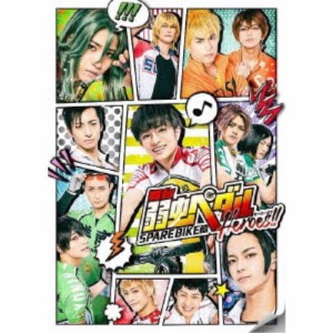 舞台 弱虫ペダル SPARE BIKE篇〜Heroes！！〜 【DVD】