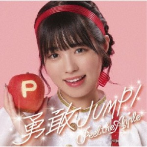 Peel the Apple／勇敢JUMP！《浅原凜 Ver.》 【CD】