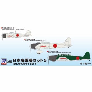 1／700 日本海軍機セット 5 【S62】 (プラモデル)おもちゃ プラモデル