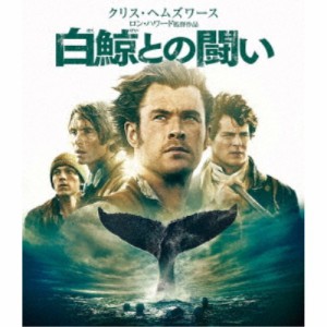 白鯨との闘い 【Blu-ray】