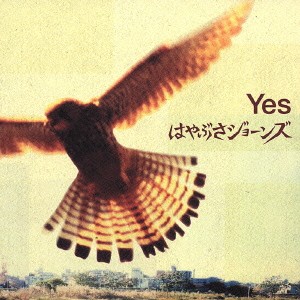 はやぶさジョーンズ／Yes 【CD】