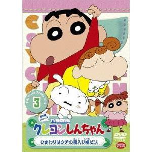 クレヨンしんちゃん TV版傑作選 第5期シリーズ 3 ひまわりはウチの箱入り娘だゾ 【DVD】